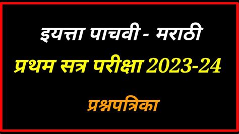 इयत्ता पाचवी मराठी प्रथम सत्र परीक्षा 2023 24 इ 5 वी मराठी प्रथम सत्र