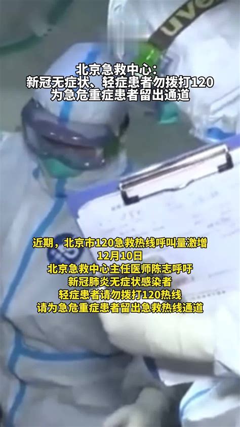 北京急救中心：新冠无症状、轻症患者勿拨打120、为急危重症患者留出通道凤凰网视频凤凰网