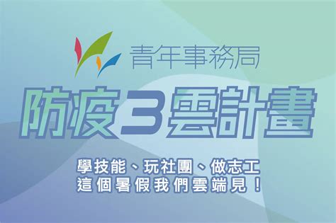 桃園市政府青年事務局 學技能、玩社團、做志工 你的雲端青年局已上線☁☁☁ 這個暑假青年局推出 防疫三雲計畫