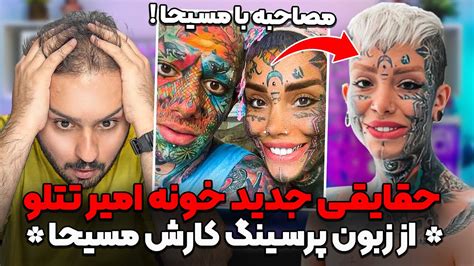 مصاحبه جنجالی با مسیحا پرسینگ کار امیر تتلو که چیزهای عجیبی از خونه