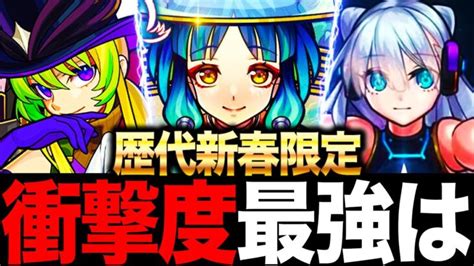 【モンスト】歴代新春限定で最も衝撃を与えたキャラは誰だ？（ヤクモ追加） モンスターストライク動画まとめ