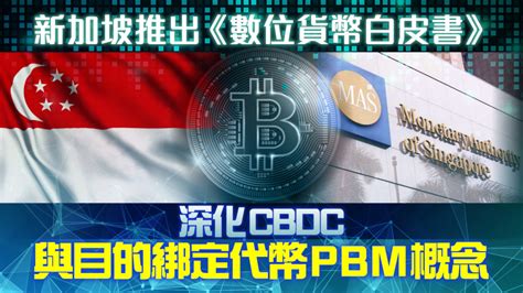 區塊鏈即時｜新加坡推出《數位貨幣白皮書》，深化cbdc與目的綁定代幣pbm概念