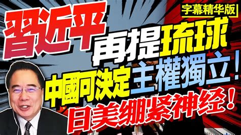 习近平再提琉球！蔡正元 ：中国可决定琉球主权独立！日美紧绷神经！bnetv28 三元小课堂 Youtube