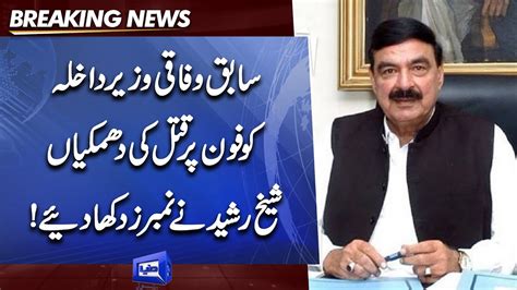 Sheikh Rasheed Ko Qatal Ki Dhamkiyan Numbers Samnay Aa Gaye Dunya