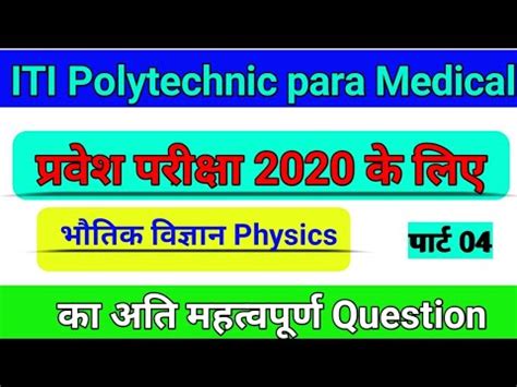 ITI Polytechnic paramedical vvi question 2020 परवश परकष 2020 क