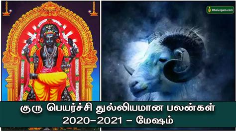 குரு பெயர்ச்சி பலன்கள் 2020 மேஷம் Guru Peyarchi Palangal 2020 To 2021