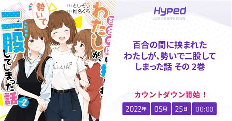 百合の間に挟まれたわたしが、勢いで二股してしまった話 その 2巻の発売日 Hyped ∙ Ride The Hype Train