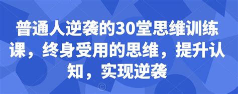 普通人逆袭的30堂思维训练课， 终身受用的思维，提升认知，实现逆袭 网创指引人