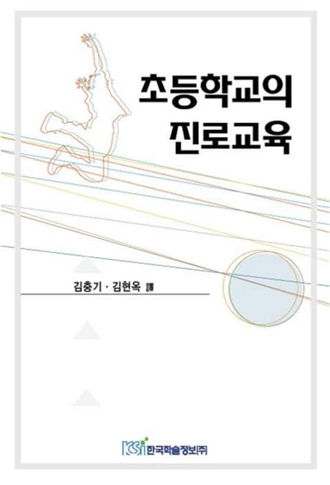 초등학교의 진로교육 진로교육교재 전자책 리디