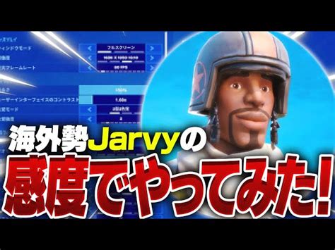 【神エイム】海外勢jarvyの感度でやってみた！i Tried Jarvys Settings【フォートナイトfortnite