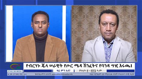 Ethio 360 Zare Min Ale የብርሃኑ ጁላ ሠራዊት የጦር ሜዳ ሽንፈትና የባንዳ ግዢ እሩጫ