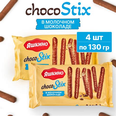 Печенье Яшкино ChocoStix, ТМ Яшкино, 2 упаковки по 130 гр - купить с ...