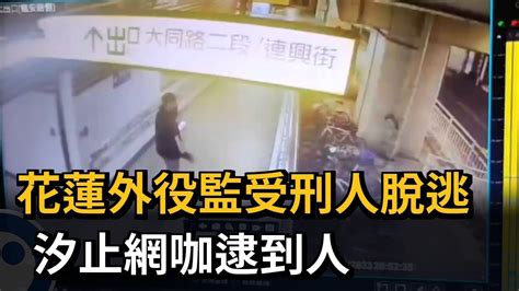 花蓮外役監受刑人脫逃 汐止網咖逮到人－民視新聞 Youtube