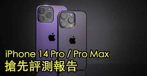 Iphone 14 Pro Pro Max 搶先評測報告！動態島 Always On Display A16 處理器性能測試