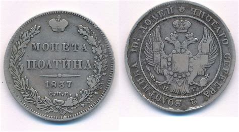 Russland 1 2 Rubel 1837 Nikolaus I 1825 1855 Poltina St Petersburg