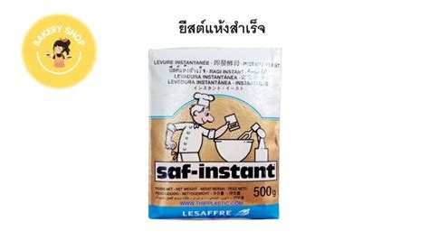 ยีสต์นก ยีสต์แห้งสำเร็จ ยีสต์ทำขนมปัง Saf Instant สีทอง ขนาด500 กรัม Th