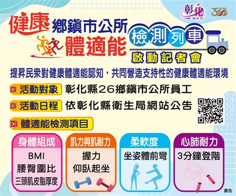 健康鄉鎮市公所體適能檢測列車啟動 首站員林市公所