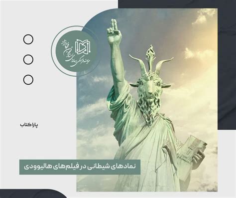 نمادهای شیطانی در فیلم‌های هالیوودی موسسه فرهنگی رسانه‌ای استاد