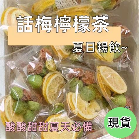 【24h發貨 台灣現貨】話梅檸檬茶 薄荷青桔檸檬茶凍乾組合沖飲獨立小包裝夏季必備冷泡茶水果茶果茶 蝦皮購物