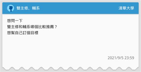 雙主修、輔系 清華大學板 Dcard