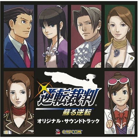 イーカプコン 単曲逆転裁判 蘇る逆転 オリジナルサウンドトラック 追求 追いつめられてバリエーション 音楽データ CAPCOM