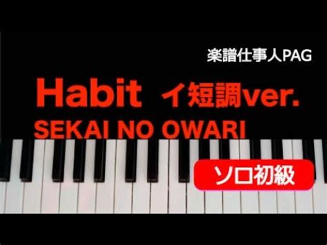 ピアノ楽譜Habit イ短調ver SEKAI NO OWARI ソロ 初級