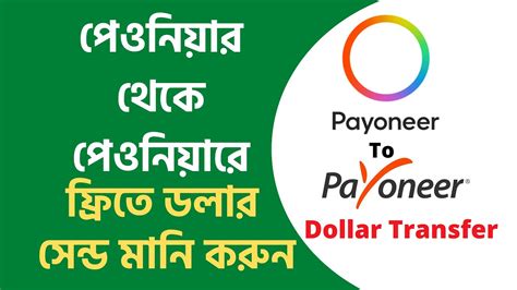 Payoneer To Payoneer Free Money Transfer Bangla Payoneer Send Money