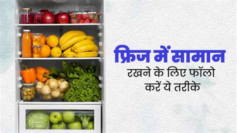 फ्रिज में फूड्स स्टोर करते समय न करें ये गलतियां डॉक्टर से जानें सामान रखने के 4 तरीके Right