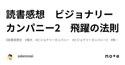 読書感想 ビジョナリーカンパニー2 飛躍の法則｜sakenosei