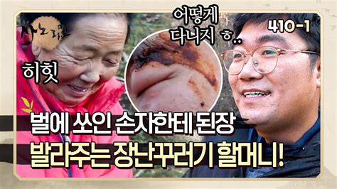 사노라면 410 1 두살부터 할머니 손에 자라온 손자와 그런 손자를 아들처럼 대해주는 장난꾸러기 할머니 Youtube