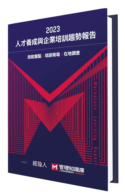 經理人 2023《人才養成與企業培訓趨勢報告》：技能盤點、學習方式、調查結果