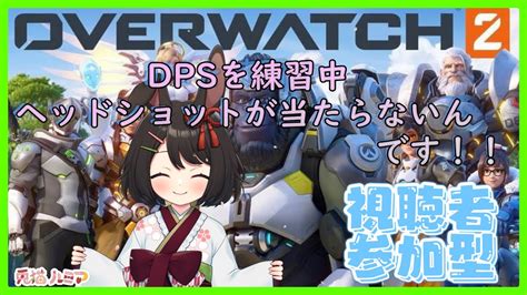 【overwatch2】少しだけ朝活ハンゾーさんとリーパーさんを練習したい！！参加型 Youtube