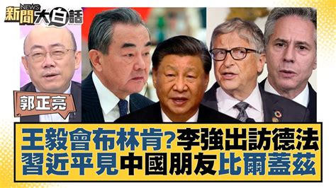 【精選】王毅會布林肯？李強出訪德法 習近平見中國朋友比爾蓋茲【金臨天下x新聞大白話】 Tvbsmoney Youtube