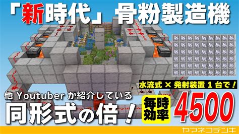 【技術革新】1基で毎時4500増！「新時代」苔式骨粉製造機の作り方【マイクラ統合版】～12032 Youtube