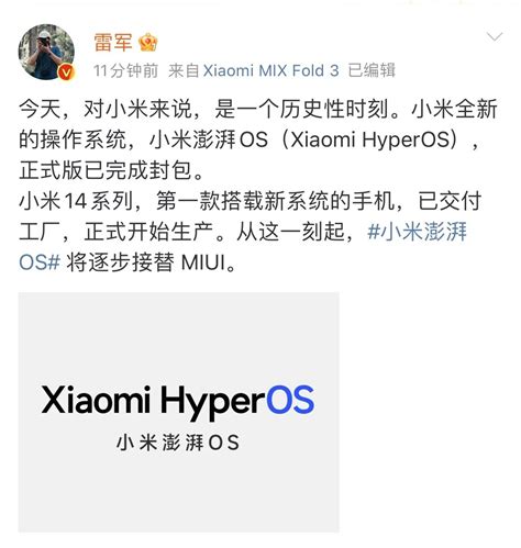 雷军官宣：小米澎湃os正式版完成封包 将逐步接替miui