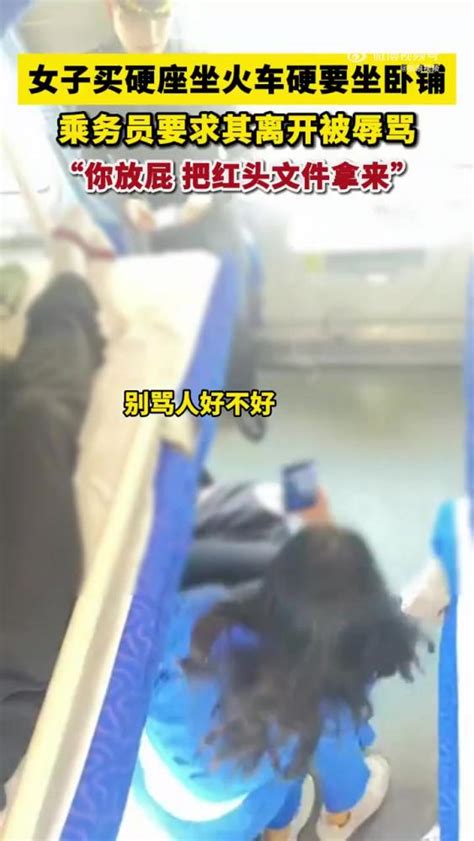 「女子买硬座非坐卧铺乘务员劝阻被骂」近日，一女子乘火车买硬座非要坐卧铺车厢，乘务员要求女子坐回自己座位时，被女子言语辱骂近5分钟。视频中，乘务