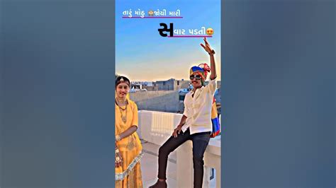 તારું મોઢું જોઈ મારી સવાર પડતી ️😍 Love Shortvideos Gujrati Gattibotad Shorts Shortvideos