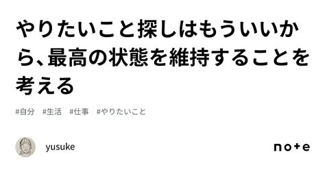 やりたいこと探しはもういいから、最高の状態を維持することを考える｜yusuke