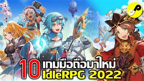 10 เกมมือถือมาใหม่ Idle Rpg ภาพสวย น่าเล่น ประจำเดือน มกราคม 2023 Youtube