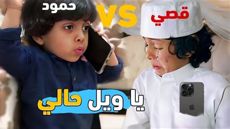 قصي اخذ من حمود الجوالي وصار الي صار😳😂💔 Youtube