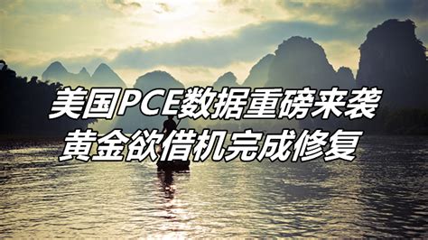 美国pce数据重磅来袭，黄金欲借机完成修复？ 知乎