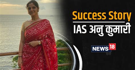 Success Story Ias बनने के लिए बच्चे से दूर रहीं अनु कुमारी नौकरी के 9