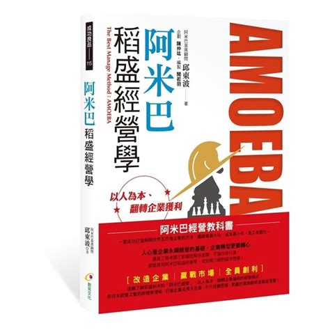 阿米巴稻盛經營學 商業理財 Yahoo奇摩購物中心