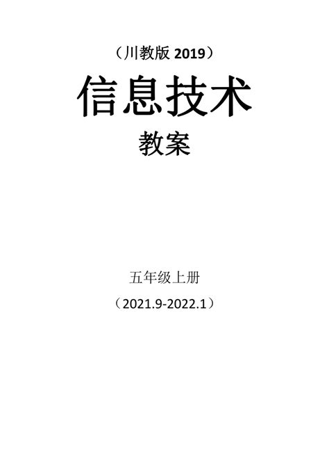 川教版2019 小学信息技术五年级上册 教案全册 21世纪教育网