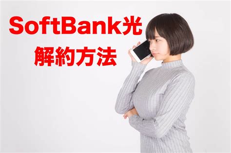 ソフトバンク光 解約方法と手続き。解約金は？