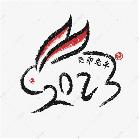 2023兔年书法艺术字艺术字设计图片 千库网