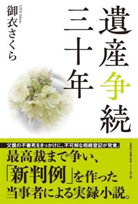 楽天ブックス 遺産争続三十年 御衣さくら 9784286242668 本