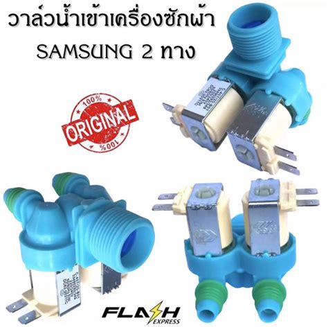 วาล์วน้ำเข้า เครื่องซักผ้า Samsung วาวล์น้ำเข้า เครื่องซักผ้า ซัมซุง