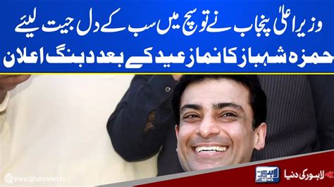 Cm Hamza Shehbaz Media Talk After Eid Prayer Youtube