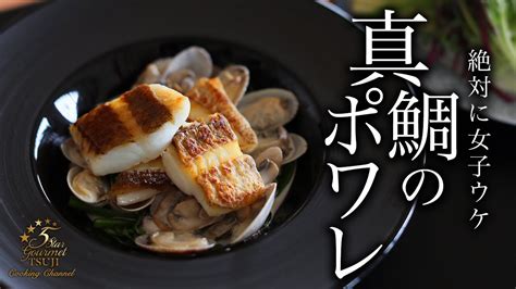 真鯛のポワレの作り方・レシピ【簡単フランス料理】 Youtube